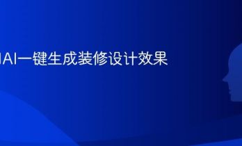 如何用AI一键生成装修设计效果图
