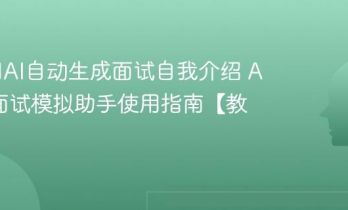 如何用AI自动生成面试自我介绍 AI求职面试模拟助手使用指南【教程】