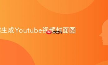 AI一键生成Youtube视频封面图