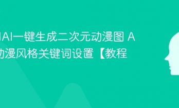 如何用AI一键生成二次元动漫图 AI绘画动漫风格关键词设置【教程】