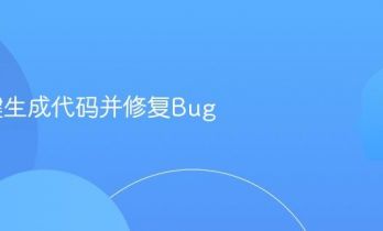 AI一键生成代码并修复Bug