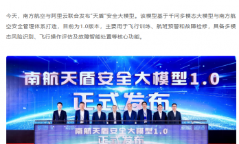 南航联合阿里云发布“天盾”大模型，用于飞行训练、航班预警和故障检修