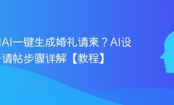如何用AI一键生成婚礼请柬？AI设计电子请帖步骤详解【教程】