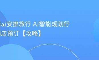 怎么用ai安排旅行 AI智能规划行程与酒店预订【攻略】