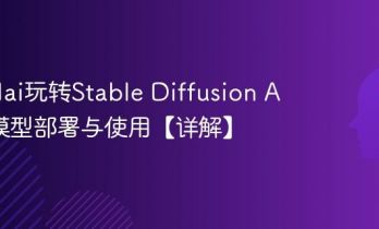 怎么用ai玩转Stable Diffusion AI绘画模型部署与使用【详解】