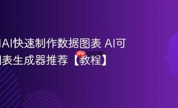 如何用AI快速制作数据图表 AI可视化图表生成器推荐【教程】