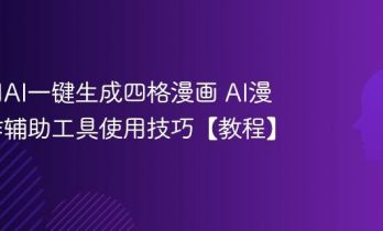 如何用AI一键生成四格漫画 AI漫画创作辅助工具使用技巧【教程】