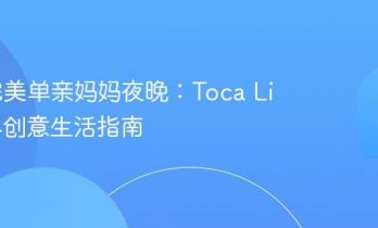 打造完美单亲妈妈夜晚：Toca Life世界创意生活指南