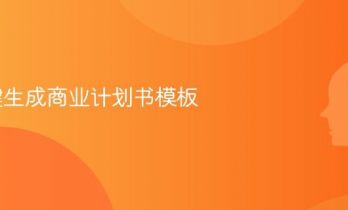 AI一键生成商业计划书模板