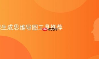 AI一键生成思维导图工具推荐