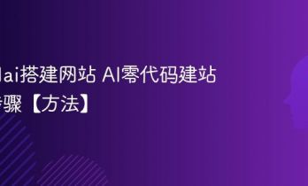 怎么用ai搭建网站 AI零代码建站完整步骤【方法】