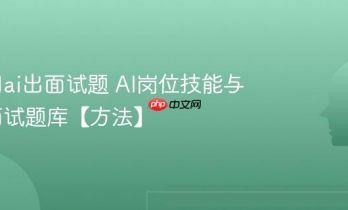怎么用ai出面试题 AI岗位技能与行为面试题库【方法】