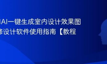 如何用AI一键生成室内设计效果图 AI装修设计软件使用指南【教程】