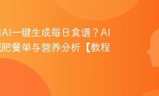如何用AI一键生成每日食谱？AI定制减肥餐单与营养分析【教程】