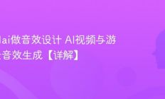 怎么用ai做音效设计 AI视频与游戏场景音效生成【详解】