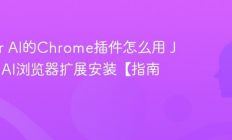 Jasper AI的Chrome插件怎么用 Jasper AI浏览器扩展安装【指南】