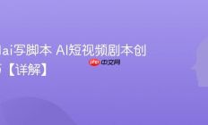 怎么用ai写脚本 AI短视频剧本创作技巧【详解】