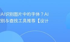 如何用AI识别图片中的字体？AI字体识别与查找工具推荐【设计】