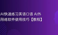 如何用AI快速练习英语口语 AI外教口语陪练软件使用技巧【教程】