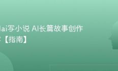 怎么用ai写小说 AI长篇故事创作与续写【指南】