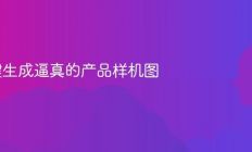 AI一键生成逼真的产品样机图