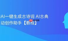 如何用AI一键生成古诗词 AI古典诗词自动创作助手【教程】