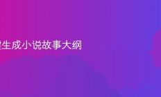 AI一键生成小说故事大纲