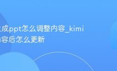 kimi生成ppt怎么调整内容_kimi调整内容后怎么更新