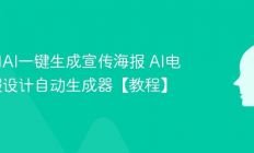 如何用AI一键生成宣传海报 AI电商海报设计自动生成器【教程】