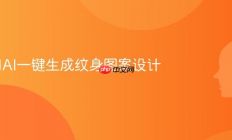 如何用AI一键生成纹身图案设计