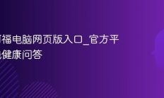 蚂蚁阿福电脑网页版入口_官方平台在线健康问答