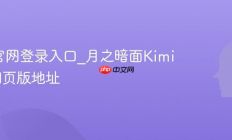 Kimi官网登录入口_月之暗面Kimi官方网页版地址
