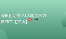 怎么用ai策划活动 AI活动流程方案与预算制定【方法】