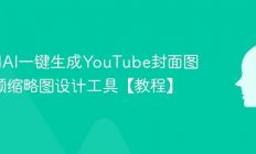 如何用AI一键生成YouTube封面图 AI视频缩略图设计工具【教程】