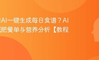 如何用AI一键生成每日食谱？AI定制减肥餐单与营养分析【教程】