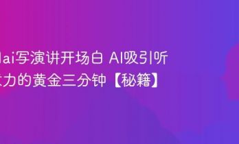 怎么用ai写演讲开场白 AI吸引听众注意力的黄金三分钟【秘籍】