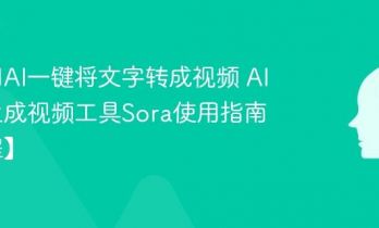 如何用AI一键将文字转成视频 AI文字生成视频工具Sora使用指南【教程】