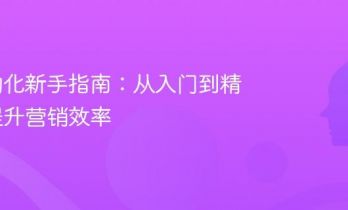 AI自动化新手指南：从入门到精通，提升营销效率