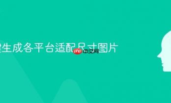 AI一键生成各平台适配尺寸图片