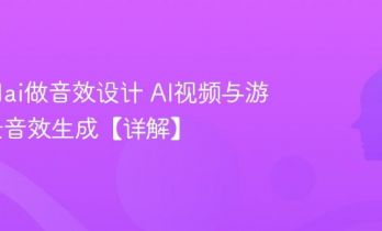 怎么用ai做音效设计 AI视频与游戏场景音效生成【详解】
