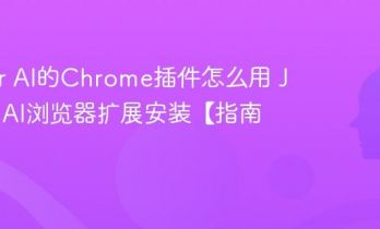 Jasper AI的Chrome插件怎么用 Jasper AI浏览器扩展安装【指南】