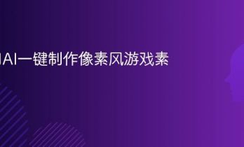 如何用AI一键制作像素风游戏素材