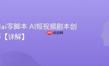 怎么用ai写脚本 AI短视频剧本创作技巧【详解】