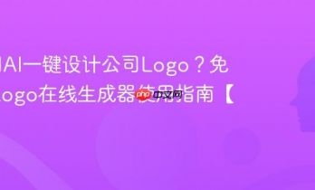 如何用AI一键设计公司Logo？免费AI Logo在线生成器使用指南【教程】