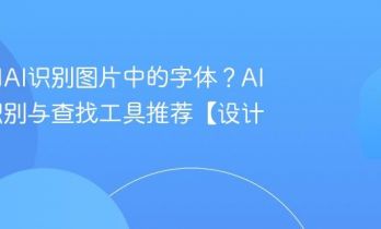 如何用AI识别图片中的字体？AI字体识别与查找工具推荐【设计】