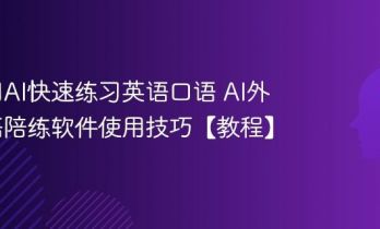 如何用AI快速练习英语口语 AI外教口语陪练软件使用技巧【教程】