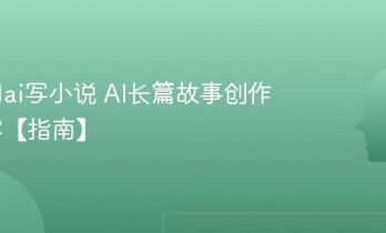 怎么用ai写小说 AI长篇故事创作与续写【指南】