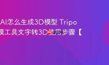 Tripo AI怎么生成3D模型 Tripo 3D建模工具文字转3D使用步骤【实操】