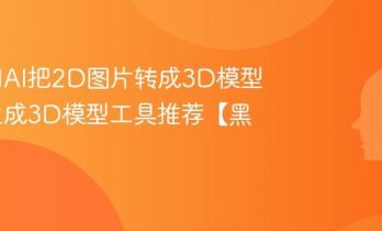 如何用AI把2D图片转成3D模型？AI生成3D模型工具推荐【黑科技】
