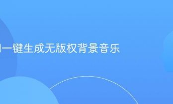 免费AI一键生成无版权背景音乐